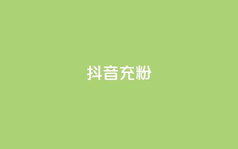 抖音充粉,dy业务低价自助下单彩虹 - 拼多多助力24小时网站 拼多多助力平台入口官网登录 第1张 抖音充粉,dy业务低价自助下单彩虹 - 拼多多助力24小时网站 拼多多助力平台入口官网登录 第1张