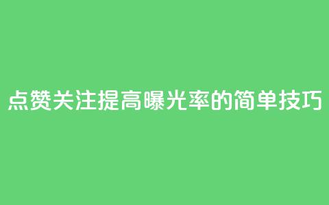点赞关注app(提高app曝光率的简单技巧)  第1张