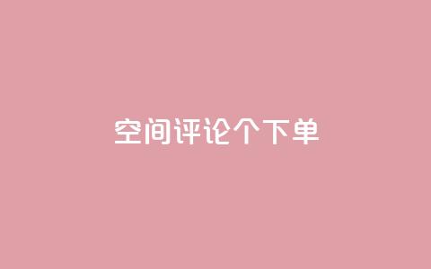 QQ空间评论1个下单,全网卡盟平台 - 拼多多助力神器 刷刀是什么 第1张 QQ空间评论1个下单,全网卡盟平台 - 拼多多助力神器 刷刀是什么 第1张