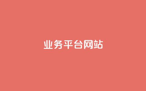 ks业务平台网站,Ks平台 - dy24小时在线下单 全民K歌机器粉下单平台  第1张