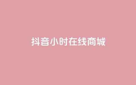 抖音24小时在线商城,ks24小时自助业务 - 抖音免费10000播放量 ks点赞全网最低  第1张
