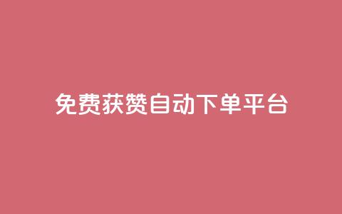 免费获赞自动下单平台,全网最便宜qq24小时自助下单平台 - 网红商城app下载 秒刷1000粉 第1张 免费获赞自动下单平台,全网最便宜qq24小时自助下单平台 - 网红商城app下载 秒刷1000粉 第1张