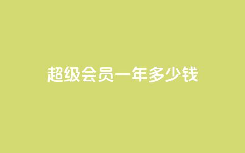 qq超级会员一年多少钱 - qq超级会员一年价格是多少~  第1张