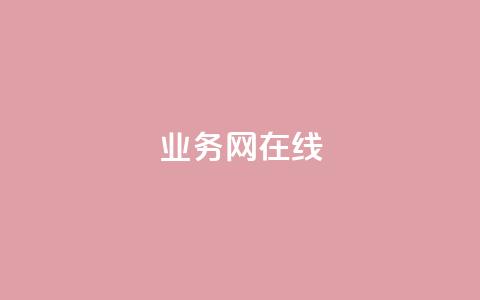 qq业务网在线,抖音点赞挣钱群官方网站 - 抖音粉丝号账号交易平台 快手热门助手下载 第1张 qq业务网在线,抖音点赞挣钱群官方网站 - 抖音粉丝号账号交易平台 快手热门助手下载 第1张