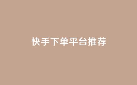 快手下单平台推荐,抖音播放量下单 - 超专业自助平台 全民k歌1000以上粉丝  第1张