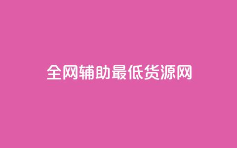 全网辅助最低货源网,QQ说说免费20个赞 - 低价刷访客一元一万 抖音千粉号回收 第1张 全网辅助最低货源网,QQ说说免费20个赞 - 低价刷访客一元一万 抖音千粉号回收 第1张