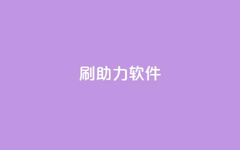 pdd刷助力软件,王者荣耀点券代充 - ks业务自助下单软件最低价 QQ给别人授权游戏怎么解除  第1张