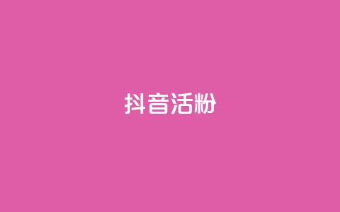 抖音活粉,亿卡卡盟 - 拼多多助力网站 24小时自助下单拼多多应用  第1张