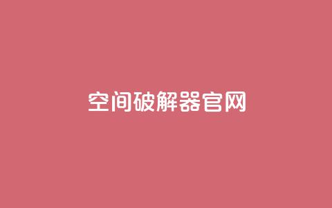 QQ空间破解器官网,抖音点赞100一元 - 抖音下单24小时最低价 KS业务下单平台不掉粉  第1张