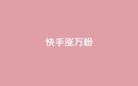 快手涨1万粉,抖音赞自助低价 - 拼多多1元10刀网页版 拼多多提现最终阶段什么意思  第1张
