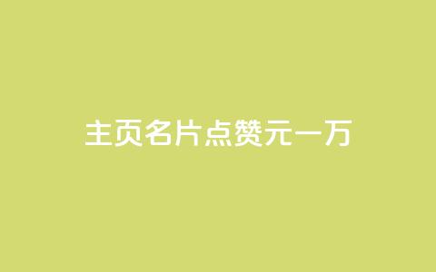 qq主页名片点赞1元一万,0元免费领取qq超级会员 - 0.01积分需要多少人助力 拼多多  第1张