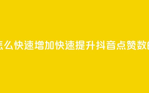 抖音点赞量怎么快速增加(快速提升抖音点赞数的方法) 第1张 抖音点赞量怎么快速增加(快速提升抖音点赞数的方法) 第1张