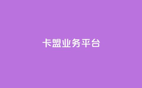 卡盟qq业务平台,ks自助下单服务平台秒到帐 - wb下单平台网站 抖音真人自定义评论下单  第1张