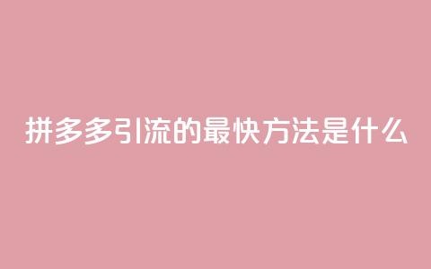 拼多多引流的最快方法是什么,qq空间点赞自助平台深圳 - 彩虹卡盟对接货源社区 每天免费领QQ10000赞的网址 第1张 拼多多引流的最快方法是什么,qq空间点赞自助平台深圳 - 彩虹卡盟对接货源社区 每天免费领QQ10000赞的网址 第1张