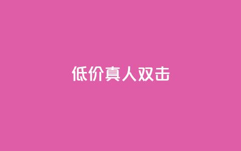 KS低价真人双击,抖音点赞网址在哪里找 - 快手不掉粉 自助下单卡网  第1张