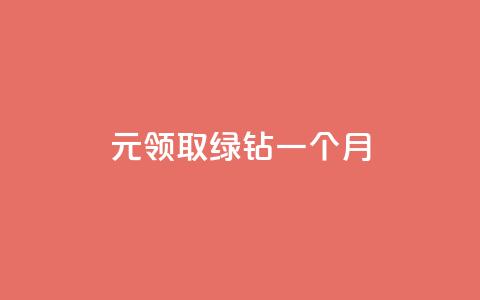 1元领取绿钻一个月,快手赞1万 - qq绿钻刷永久网站卡盟 一毛一百赞快手业务  第1张