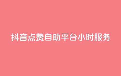 抖音点赞自助平台24小时服务,拼多多现金大转盘刷助力网站 - 网红商城快手业务 全民k歌业务下单平台低价 第1张 抖音点赞自助平台24小时服务,拼多多现金大转盘刷助力网站 - 网红商城快手业务 全民k歌业务下单平台低价 第1张