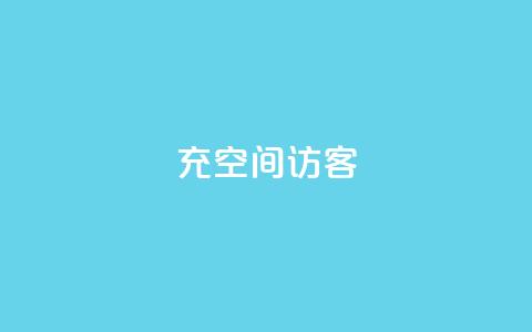 充qq空间访客,网站刷快手一 - 1元1000粉 下单平台 卡盟低价qq号  第1张