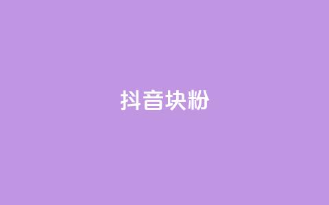 抖音10块1000粉,qq业务乐园导航首页 - 拼多多免费助力工具app pdd五百块钱拉多少人  第1张