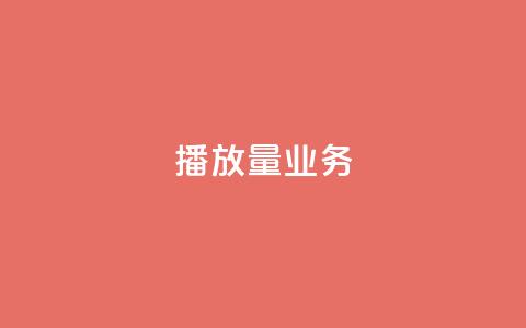 dy播放量业务,qq主页点赞链接 - QQ在线刷空间访客量 黑科技查看对方抖音关注了谁  第1张
