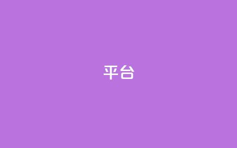 Ks平台,dy低价下单平台卡盟 - 抖音播放量 快手播放量一万免费网站  第1张