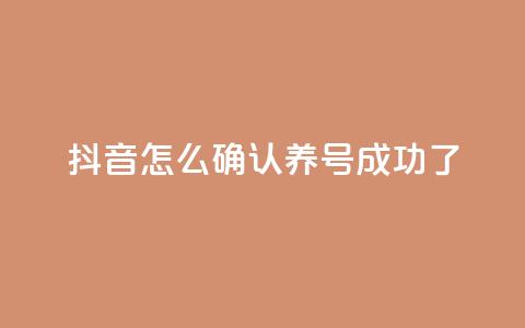 抖音怎么确认养号成功了,qq空间点赞业务 - 抖音一元涨粉是真的吗 抖音增加账号 第1张 抖音怎么确认养号成功了,qq空间点赞业务 - 抖音一元涨粉是真的吗 抖音增加账号 第1张