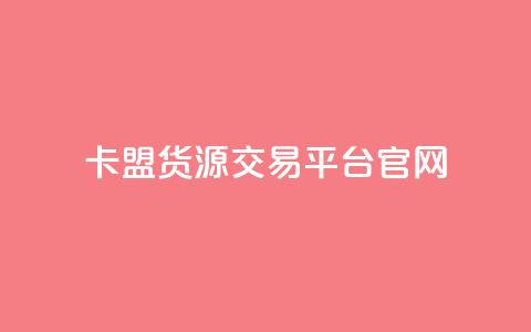 卡盟货源交易平台官网,dy24小时自助服务平台 - qq超级会员代充网站便宜 QQ免费刷名片的网站  第1张