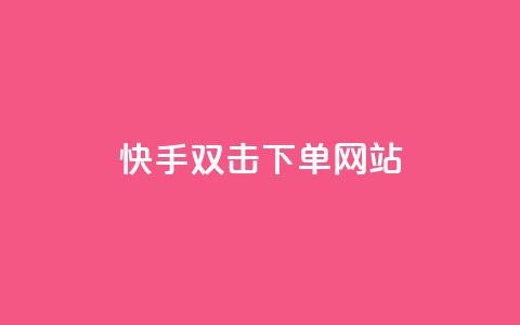 快手双击24h下单网站,2元100赞 - 利云卡盟 快手免费1000播放量  第1张