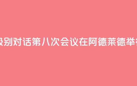 中澳高级别对话第八次会议在阿德莱德举行  第1张
