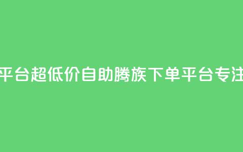 ks超低价自助腾族下单平台 - 超低价自助腾族下单平台-KS专注打造优质服务~ 第1张 ks超低价自助腾族下单平台 - 超低价自助腾族下单平台-KS专注打造优质服务~ 第1张