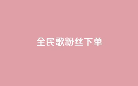 全民K歌粉丝下单,卡盟网站大全 - 拼多多帮砍 拼多多助力卡bug  第1张