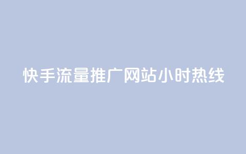 快手流量推广网站24小时热线,qq绿钻免费领取网址 - dy业务全网最低价 抖涨客软件  第1张