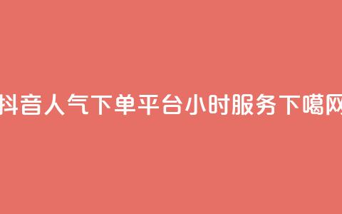 抖音人气下单平台24小时服务  第1张