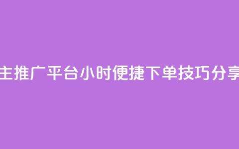抖音自主推广平台24小时便捷下单技巧分享  第1张