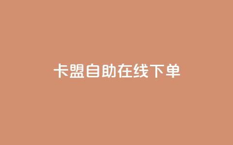 卡盟自助在线下单,快手涨热度app - 拼多多黑科技引流推广神器 QQ访客10000多吗  第1张