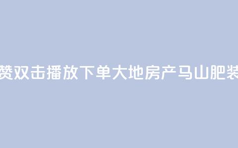 抖音点赞双击播放0.01下单大地房产马山肥装修活动,快手怎么样才能不掉粉丝 - ks免费业务平台软件 B站粉丝下单  第1张