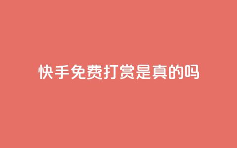 快手免费打赏是真的吗,qq云商城24小时自助下单软件 - 快手刷一万播放 ks免费业务平台低价  第1张