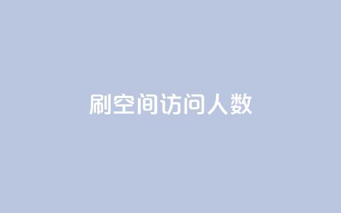 qq刷空间访问人数 - 如何提升QQ空间访问人数的方法与技巧!  第1张
