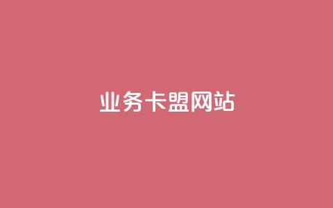 dy业务卡盟网站,抖音涨粉丝的工具有哪些 - dy点赞赚米 24小时低价在线下单平台雷神  第1张