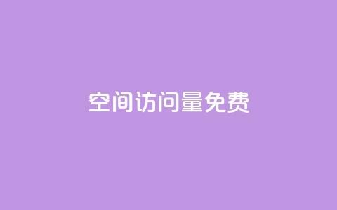 QQ空间访问量免费,快手业务网站平台24小时 - 说说赞自助易 ks低价下单平台 第1张 QQ空间访问量免费,快手业务网站平台24小时 - 说说赞自助易 ks低价下单平台 第1张