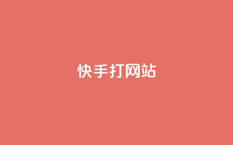 快手打call网站,一元1000赞网站在哪里 - 拼多多业务自助平台 拼多多首单全额返现真的假的  第1张