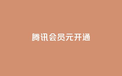 腾讯会员0.1元开通,抖音点赞自助平台有哪些 - 拼多多刷刀软件免费版下载 拼多多助力照片是什么样的  第1张
