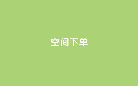 qq空间下单 - 全网自动下单平台  第1张