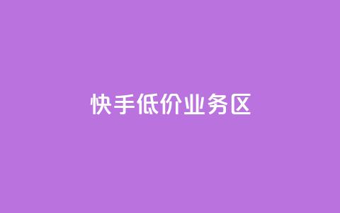 快手低价业务区,抖音如何快速获得500粉丝 - 低价说说赞自助下单 免费领取5000个赞 第1张 快手低价业务区,抖音如何快速获得500粉丝 - 低价说说赞自助下单 免费领取5000个赞 第1张