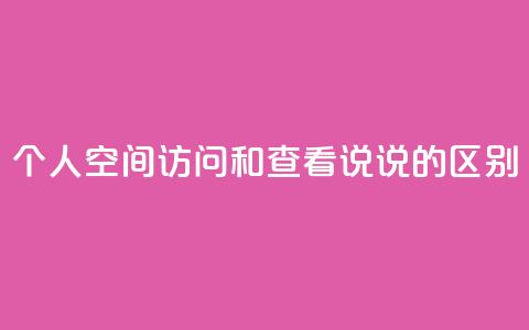 QQ个人空间访问和查看说说的区别  第1张