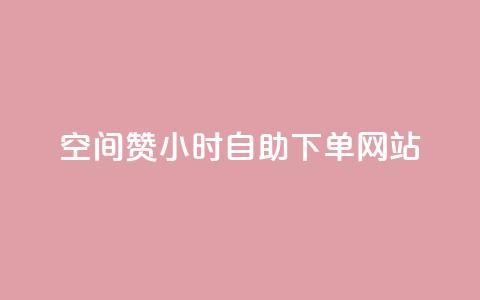 空间赞24小时自助下单网站 - qq说说浏览和访客记录  第1张
