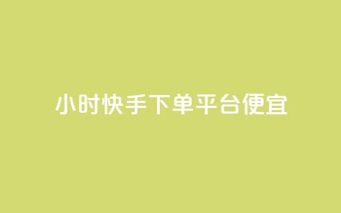 24小时快手下单平台便宜,qq黄钻网站免费2024 - 拼多多扫码助力网站 拼多多客服说的话是真的吗 第1张 24小时快手下单平台便宜,qq黄钻网站免费2024 - 拼多多扫码助力网站 拼多多客服说的话是真的吗 第1张