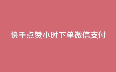 快手点赞24小时下单微信支付,黑马卡盟网 - 拼多多上粉丝是怎么来的 QQ名片互赞在线网址  第1张