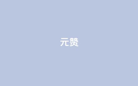 ks1元200赞 - 惊喜！KS1元200赞火爆销售，助您轻松提升品牌曝光~  第1张