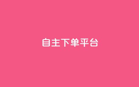 自主下单平台-网红助手,QQ代刷免费网 - 拼多多砍价有几个阶段 拼多多买人助力有成功的吗 第1张 自主下单平台-网红助手,QQ代刷免费网 - 拼多多砍价有几个阶段 拼多多买人助力有成功的吗 第1张